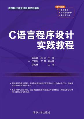 C语言程序设计实践教程