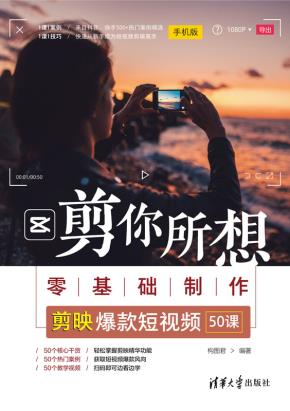 剪你所想——零基础制作剪映爆款短视频（50课）