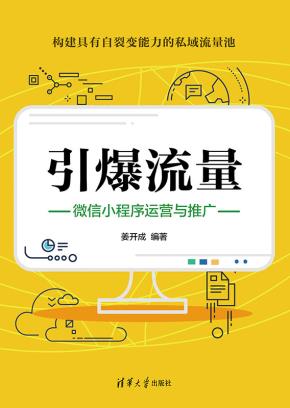 引爆流量:微信小程序运营与推广
