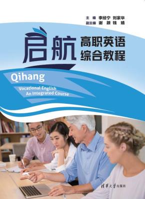 启航高职英语综合教程