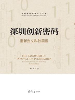 深圳创新密码——重新定义科技园区