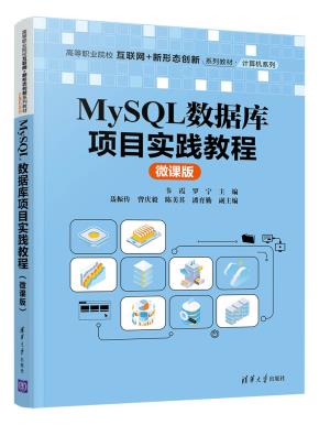 MySQL数据库项目实践教程（微课版）