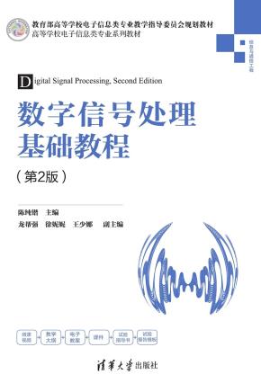 数字信号处理基础教程（第2版） 陈纯锴龙帮强徐妮妮王少娜