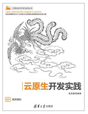 云原生开发实践