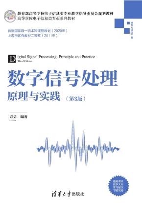 数字信号处理——原理与实践（第3版）