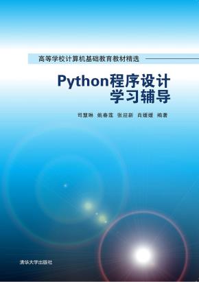 Python程序设计学习辅导