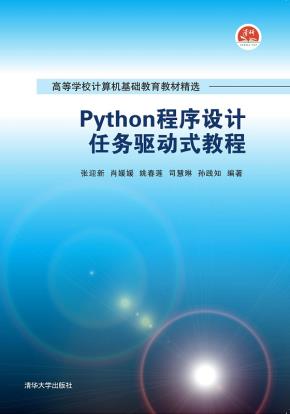 Python程序设计任务驱动式教程