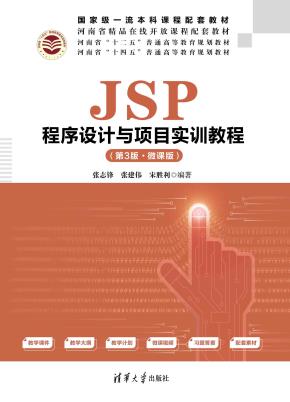 JSP程序设计与项目实训教程(第3版·微课版)