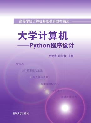 大学计算机——Python程序设计