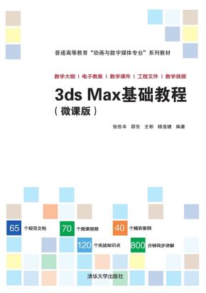 3dsMax基础教程(微课版)