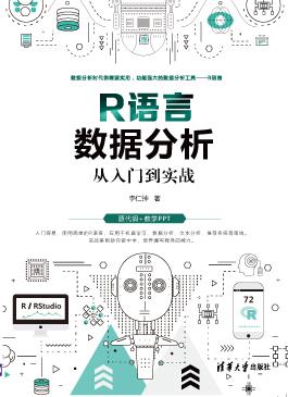 R语言数据分析从入门到实战