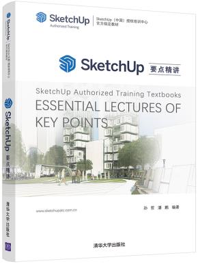 SketchUp要点精讲