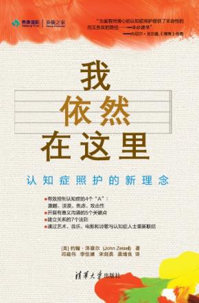 我依然在这里:认知症照护的新理念