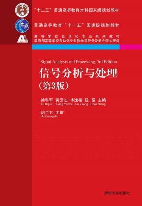 信号分析与处理(第3版)