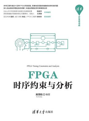 FPGA时序约束与分析