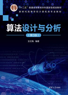 算法设计与分析（第3版）