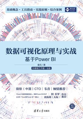 数据可视化原理与实战——基于PowerBI