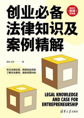 创业必备法律知识及案例精解