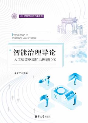 智能治理导论：人工智能驱动的治理现代化