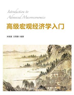 高级宏观经济学入门