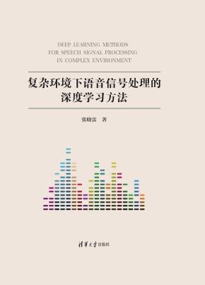 复杂环境下语音信号处理的深度学习方法