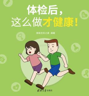 体检后，这么做才健康！