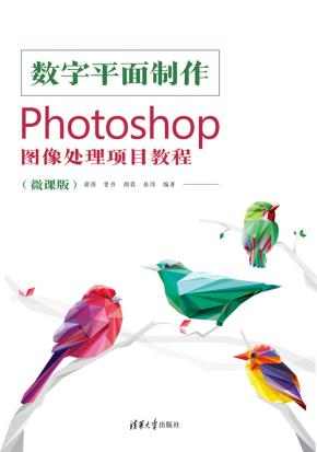 数字平面制作——Photoshop图像处理项目教程（微课版）