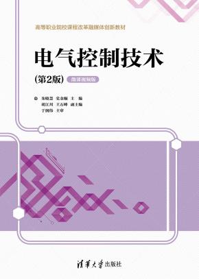 电气控制技术（第2版）