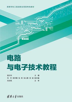 电路与电子技术教程
