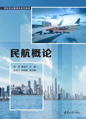 民航概论