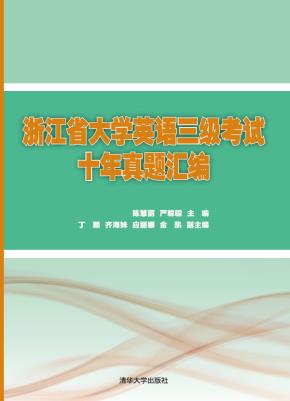 浙江省大学英语三级考试十年真题汇编