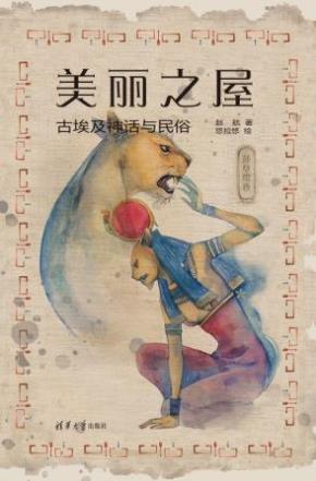 美丽之屋:古埃及神话与民俗