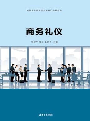 商务礼仪