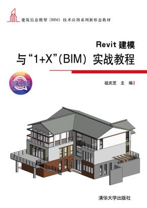 Revit建模与“1+X”（BIM）实战教程