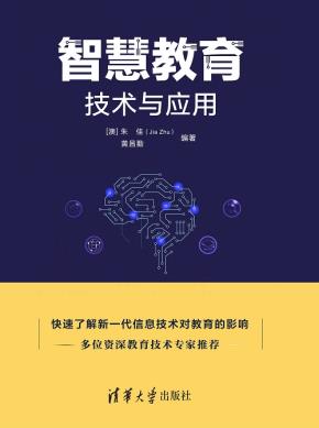 智慧教育技术与应用