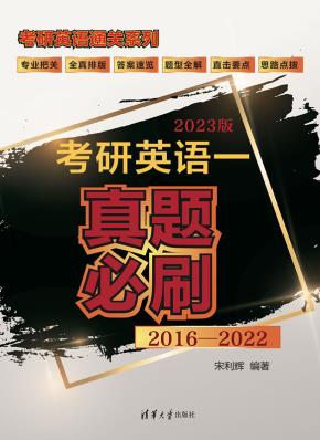 考研英语一真题必刷