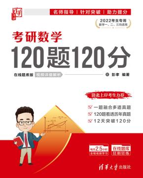考研数学120题120分