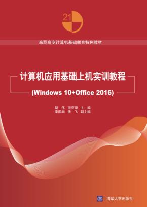计算机应用基础上机实训教程(Windows10+Office2016)
