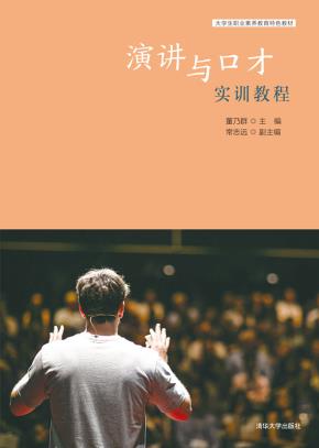 演讲与口才实训教程