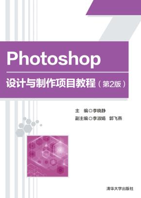 Photoshop设计与制作项目教程（第2版）