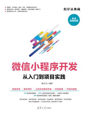 微信小程序开发从入门到项目实践