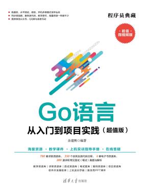 Go语言从入门到项目实践（超值版）