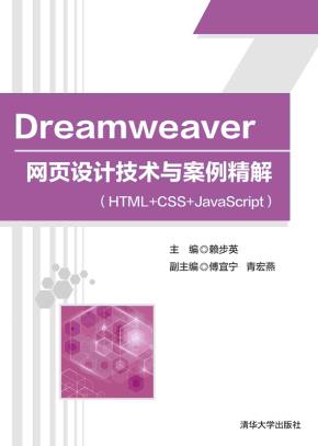 Dreamweaver网页设计技术与案例精解（HTML+CSS+JavaScript）