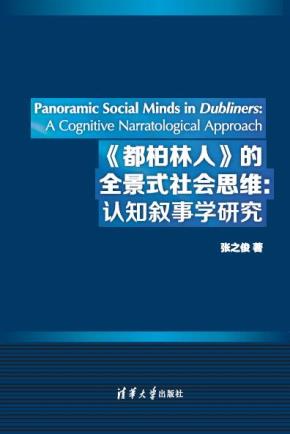 《都柏林人》的全景式社会思维