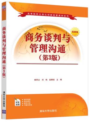 商务谈判与管理沟通（第3版）