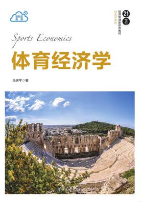 体育经济学