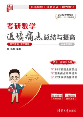 考研数学选填痛点总结与提高（微课视频版）