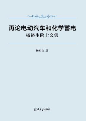 再论电动汽车和化学蓄电——杨裕生院士文集