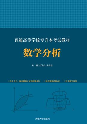 普通高等学校专升本考试教材数学分析