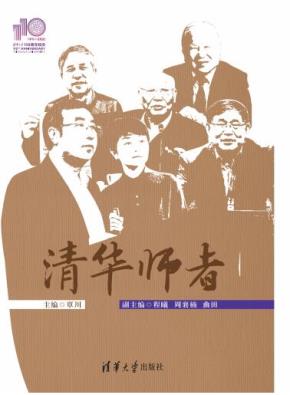 清华师者（110校庆）